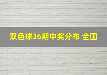 双色球36期中奖分布 全国